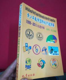 青少年数学国际城市邀请赛1999-2011试题详解