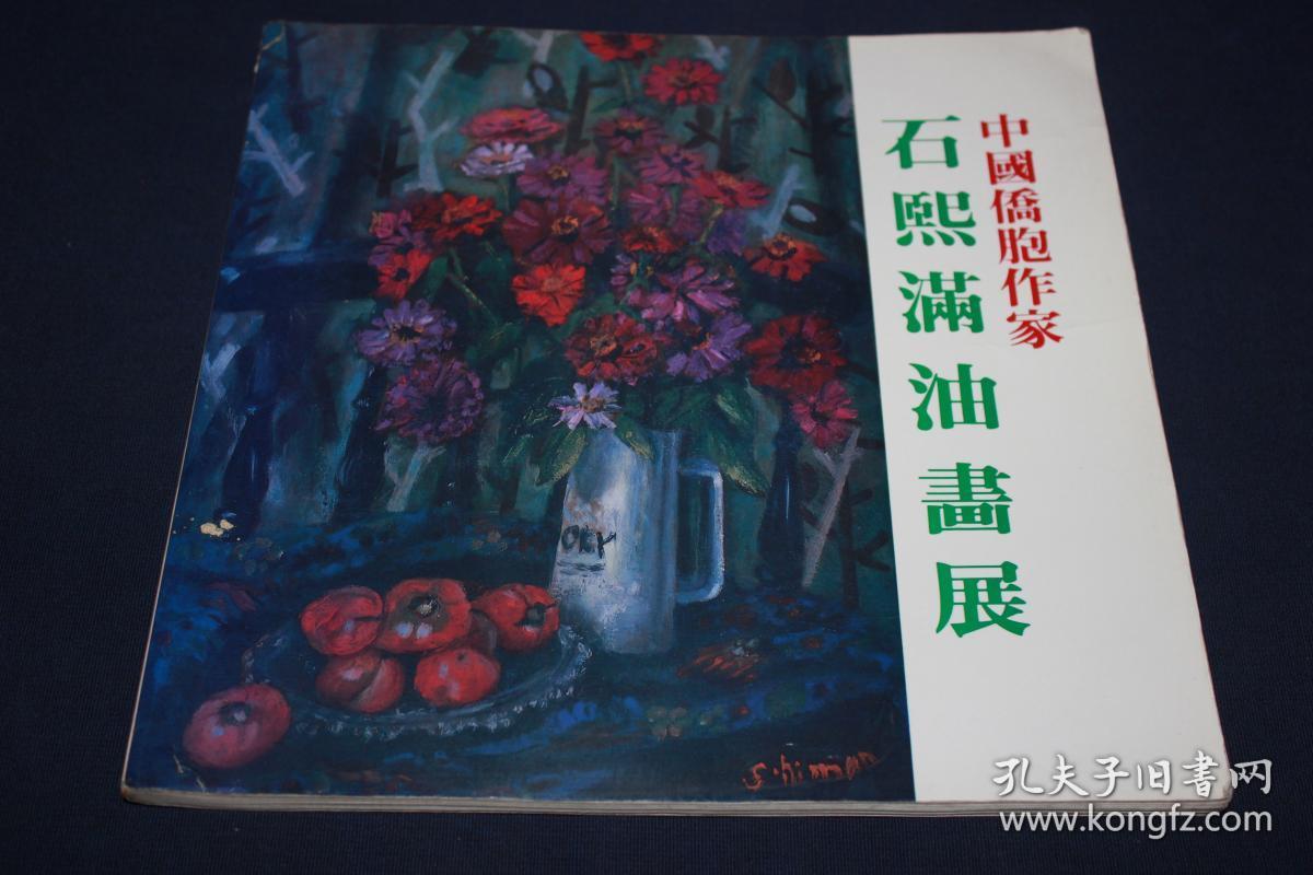 石熙满油画展    ==  内有画家油画精品50幅