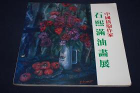 石熙满油画展    ==  内有画家油画精品50幅