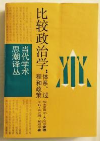 比较政治学：体系、过程和政策