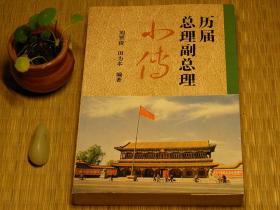 【惜墨舫】历届总理副总理小传 90年代书籍 人物传记系列 历史政治系列书籍 怀旧藏书老版原版书