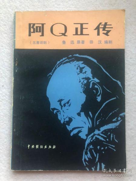 五幕话剧：阿Q正传