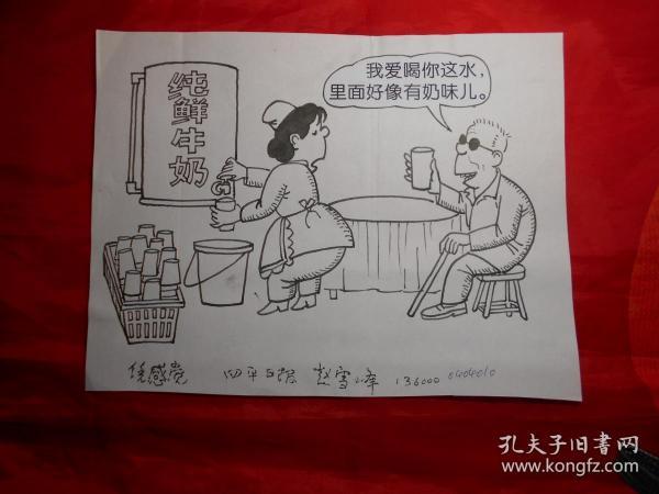 《四平日报》漫画家 赵雪峰 作品一幅《凭感觉》