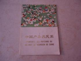中国户县农民画 （英文版）