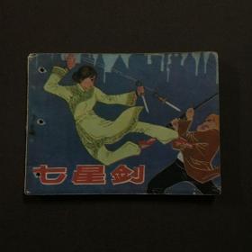 七星剑 连环画