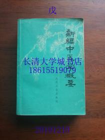 新编中医学概要 附：中草药索引（供西医学习中医用）