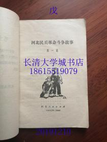 河北民兵革命斗争故事  第1集，毛主席语录两页 插图本，品好