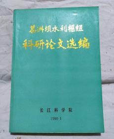 葛洲坝水利枢纽科研论文选编