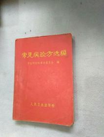 常见病验方选编（中医研究院革委会编 人民卫生出版社70年一版二印）