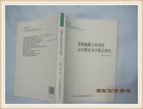 维视阈下的英国高中教育办学模式研究