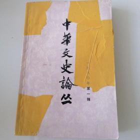 中华文史论丛 1980年第一辑