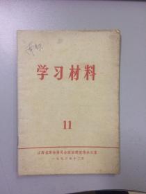 学习材料（1973）