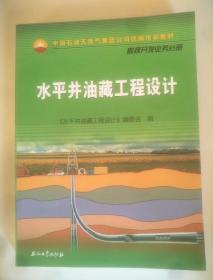 中国石油天然气集团公司统编培训教材·勘探开发业务分册：水平井油藏工程设计