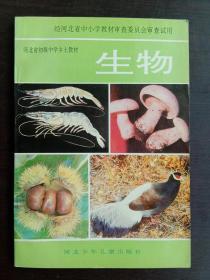 河北省初级中学乡土教材 生物