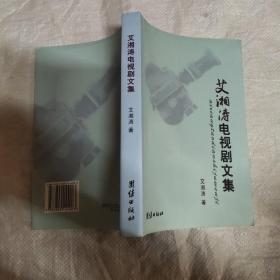 艾湘涛电视剧文集（作者签赠本）