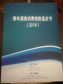 青年酒类消费趋势蓝皮书2019（A53箱）