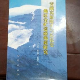 青藏高原降升与东昆仑地区金矿遥感地质研究