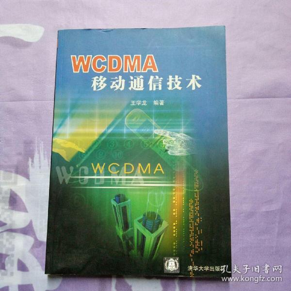 WCDMA移动通信技术