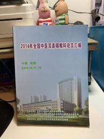 2014年全国中医耳鼻咽喉科论文汇编    （ 实用药方，偏方多）