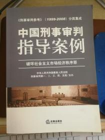 中国刑事审判指导案例（破坏社会主义市场经济秩序罪）