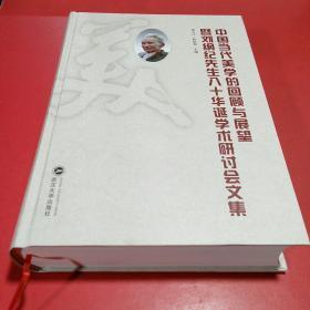 中国当代美学的回顾与展望暨刘纲纪先生八十华诞学术研讨会文集 硬精装全一册(私藏品好。有几篇茶道和古琴内容,名家多)