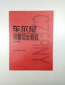 车尔尼钢琴初步教程 作品599