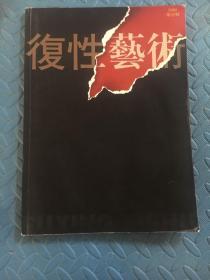 复性艺术2005第一辑