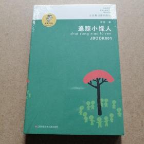 “我喜欢你”金波儿童文学精品系列*追踪小绿人