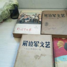 解放军文艺1973年第1-12期+1972年第6期+解放军文艺1974年第1-12期+解放军文艺1975年第1-12期+解放军文艺 1976年第1-12期+解放军文艺 1977年第1-5期【私人 合订本  请看图  品相如图 避免争议】