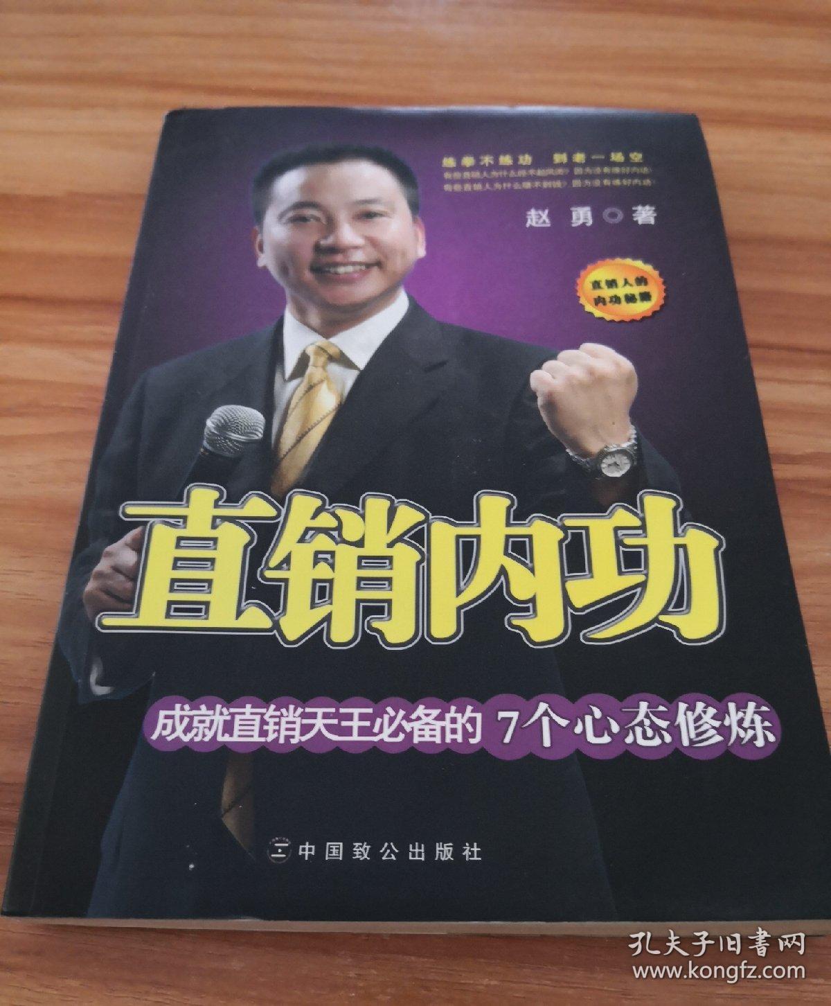 直销内功：成就直销天王必备的7个心态修炼