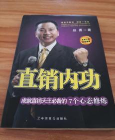 直销内功：成就直销天王必备的7个心态修炼