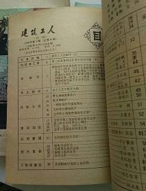 建筑工人1986.4.5.9.10（4本合售）