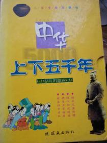 中华上下五千年（注音版）（儿童宝典故事版共4册）（精）