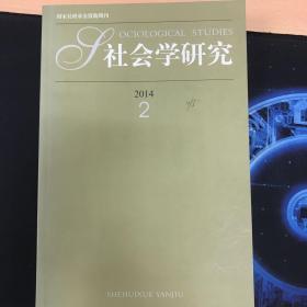 社会学研究 2014年第2期