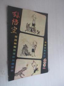 孙悟空画刊    1984年第4期