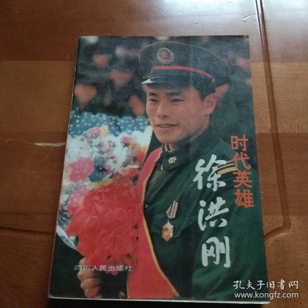 时代英雄徐洪刚