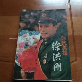 时代英雄徐洪刚