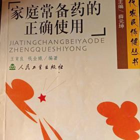 家庭常備藥的正確使用.