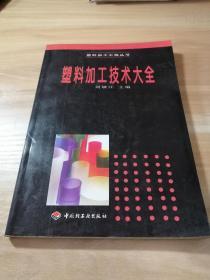 塑料加工技術(shù)大全
