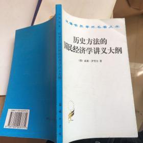 历史方法的国民经济学讲义大纲