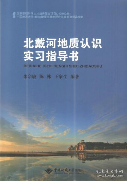 北戴河地质认识实习指导书 9787562544838 朱宗敏 中国地质大学出版社