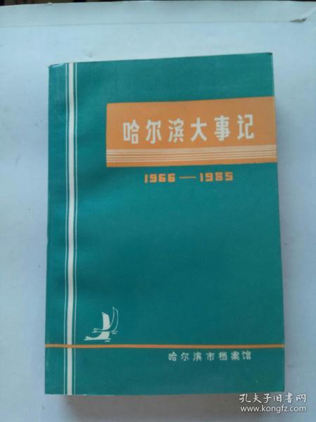 哈尔滨大事记1966—1985(1988年一版一印，品佳！)