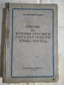 俄文版《俄罗斯文学语言史概论》