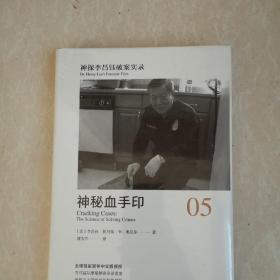 神探李昌钰破案实录5 神秘血手印