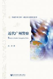 羊城学术文库·政法社会教育系列：近代广州警察