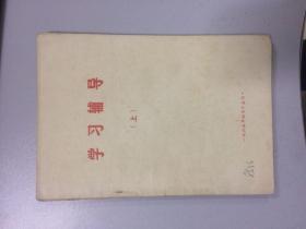 学习辅导（1965）