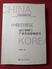 中韩自贸区运行基础与产业发展影响研究