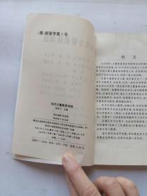 现代力量素质训练(1994年一版一印，仅印1000册！)