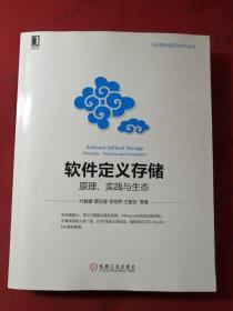 软件定义存储：原理、实践与生态