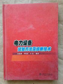 电力设备试验方法及诊断技术